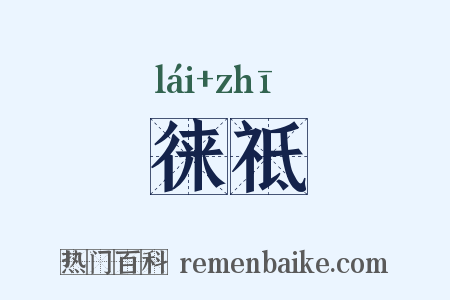 徕祗是什么意思的图片